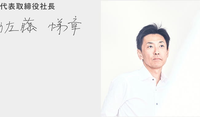代表取締役社長 佐藤 悌章