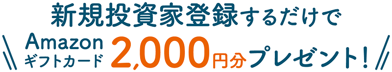 投資家登録するだけでアマゾンギフトカード2,000円分プレゼント！