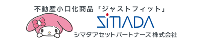 不動産小口化商品「ジャストフィット」　島田アセットパートナーズ株式会社
