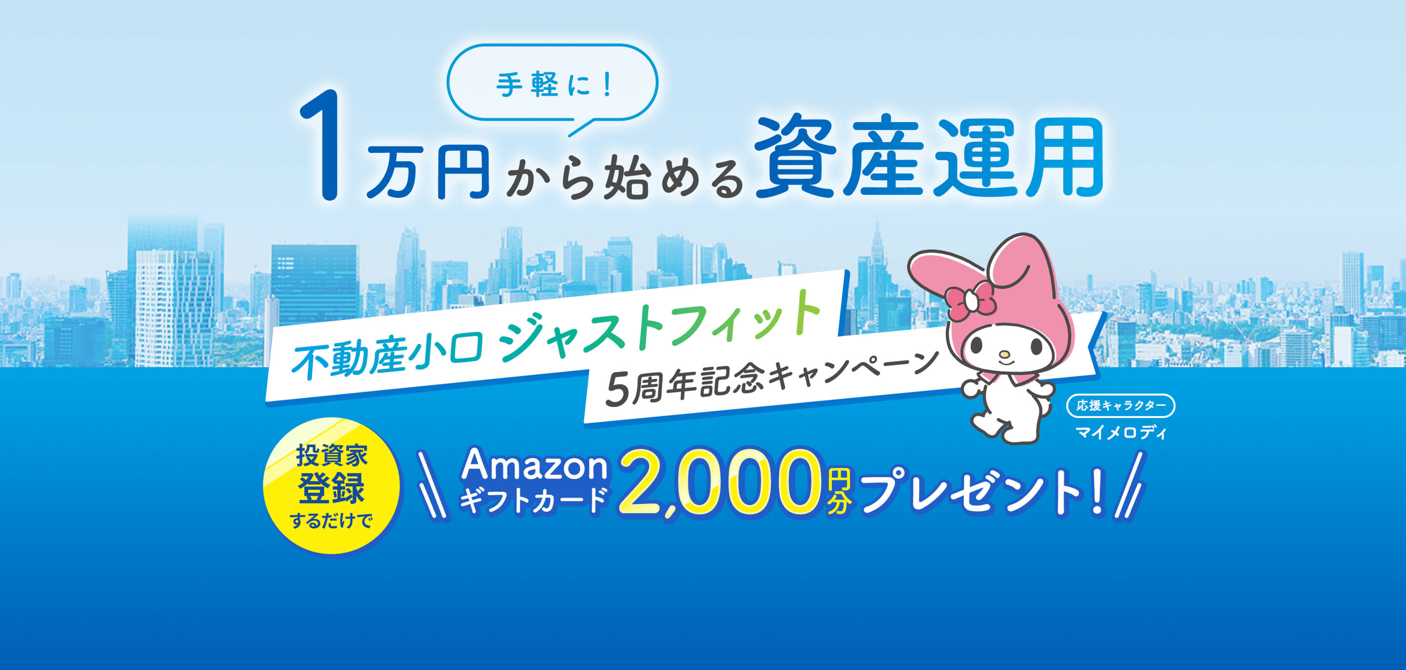 手軽に1万円からはじめる資産運用　不動産小口ジャストフィット5周年記念キャンペーン　投資家登録するだけでアマゾンギフトカード2000円分プレゼント！