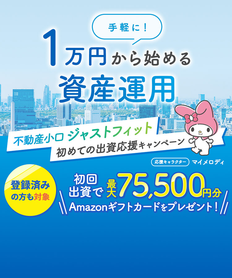 手軽に1万円からはじめる資産運用　不動産小口ジャストフィット5周年記念キャンペーン　投資家登録するだけでアマゾンギフトカード2000円分プレゼント！