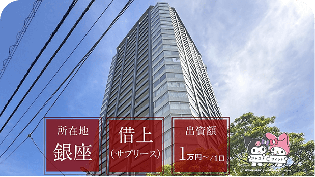 ジャストフィット銀座【銀座タワー（区分マンション）】