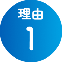 理由1