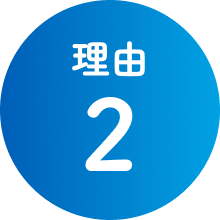 理由2