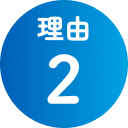 理由2