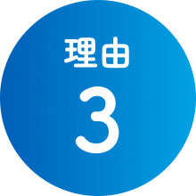 理由3