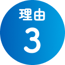 理由3