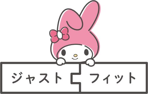 ジャストフィット