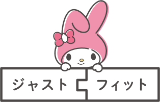 ジャストフィット