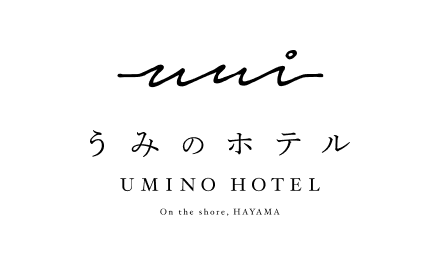 うみのホテル
