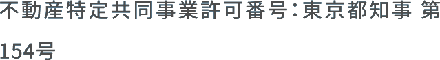 不動産特定共同事業事業許可番号：東京都知事 第154号