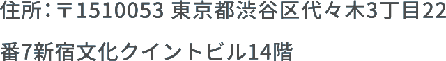 住所：〒150053 東京都渋谷区代々木3丁目22番7新宿文化クイントビル14階