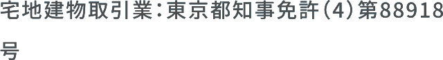 宅地建物取引業：東京都知事免許（4）第88918号