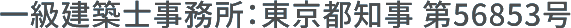 一級建築士事務所：東京都知事 第56853号