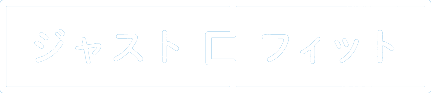 ジャストフィット