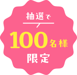 抽選で100名様限定