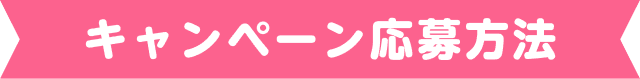 キャンペーン応募方法