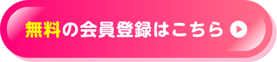無料の会員登録はこちら