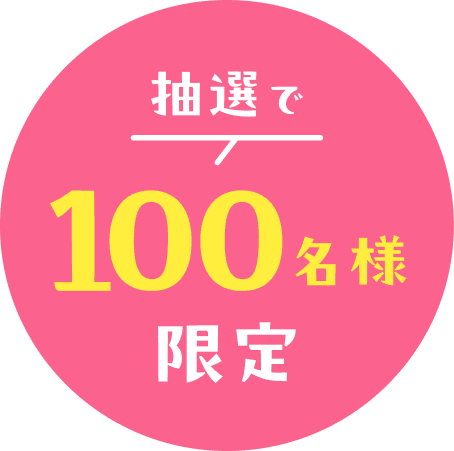 抽選で100名様限定