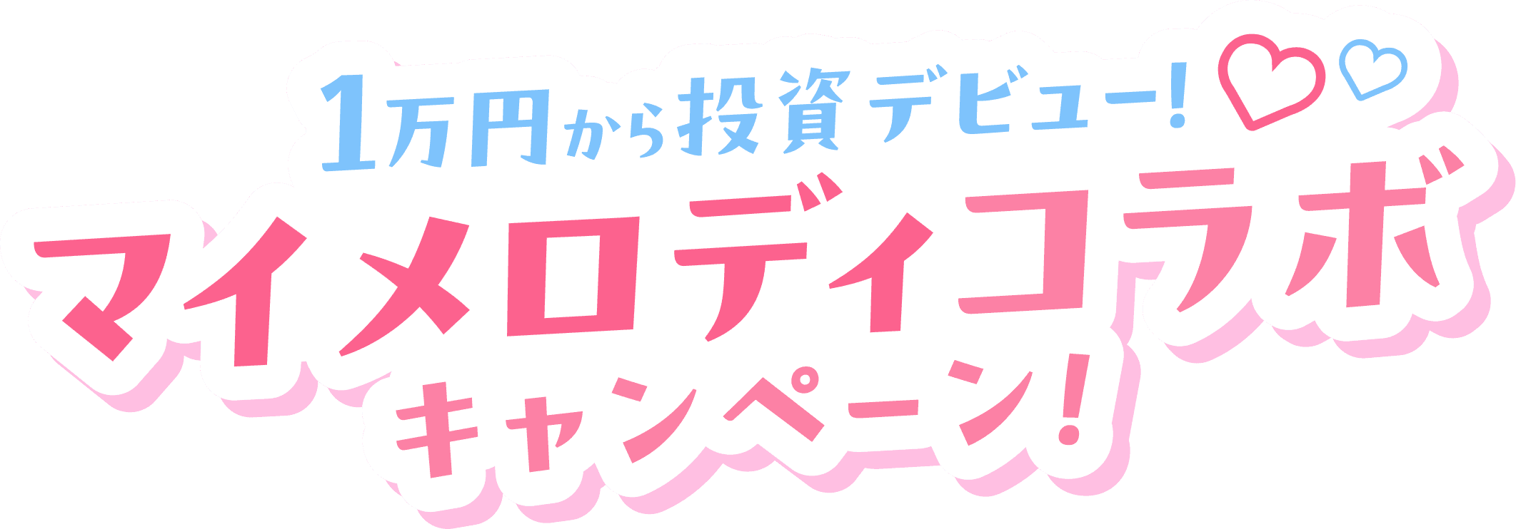 1万円から投資デビュー！マイメロディコラボキャンペーン！