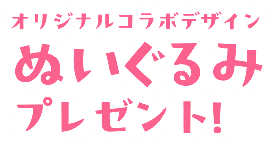 オリジナルコラボデザイン ぬいぐるみプレゼント！