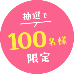 抽選で100名様限定