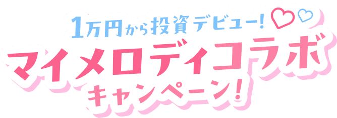 1万円から投資デビュー！マイメロディコラボキャンペーン！