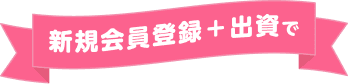 新規会員登録＋出資で