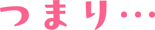 つまり…