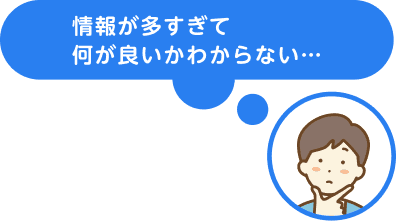 情報が多すぎて何が良いかわからない…