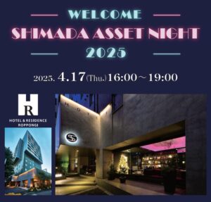 【イベント】SHIMADA ASSET NIGHT2025〜情熱の新規物件をあなたに〜