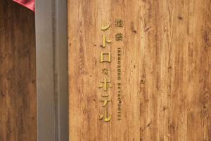 【池袋にNEW OPEN】昭和レトロな大人の隠れ家『池袋レトロなホテル』誕生!