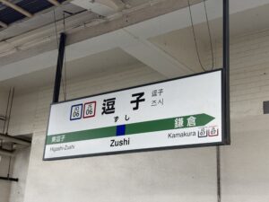 【新規物件取得】逗子海岸プロジェクト第4弾！　収益用地を取得しました。